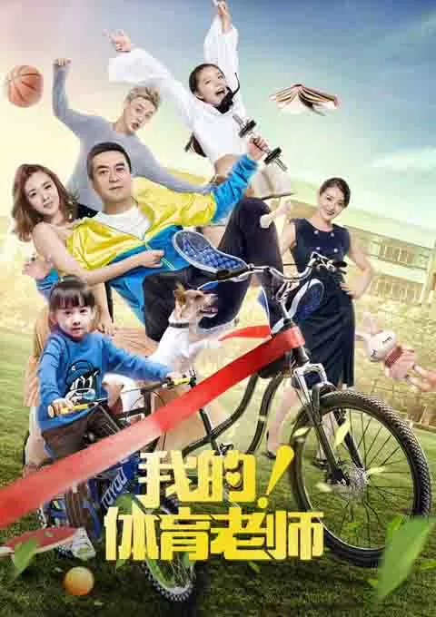 我的！体育老师